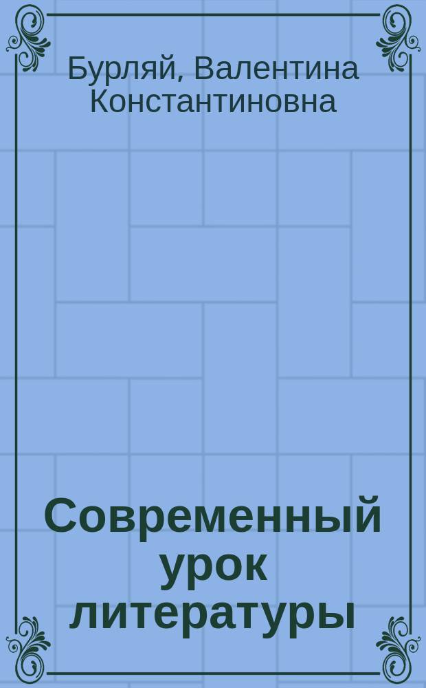 Современный урок литературы: использование активных методов