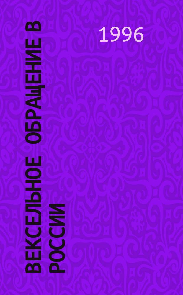 Вексельное обращение в России : Учеб. пособие : Для студентов фак. "Экономика и упр."