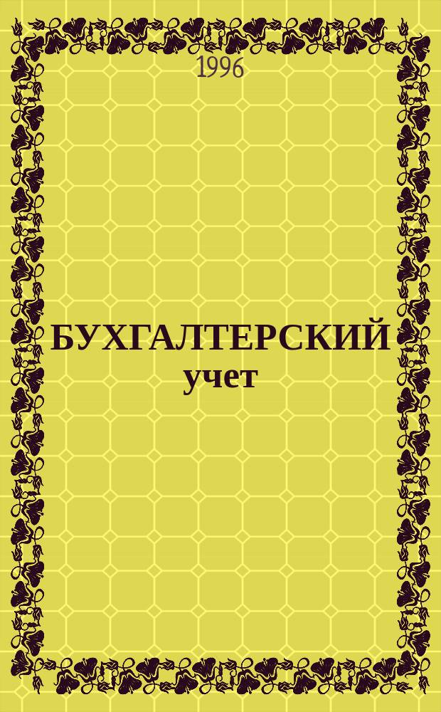 БУХГАЛТЕРСКИЙ учет : Федер. законы : Новейшие нормат. док. : Коммент