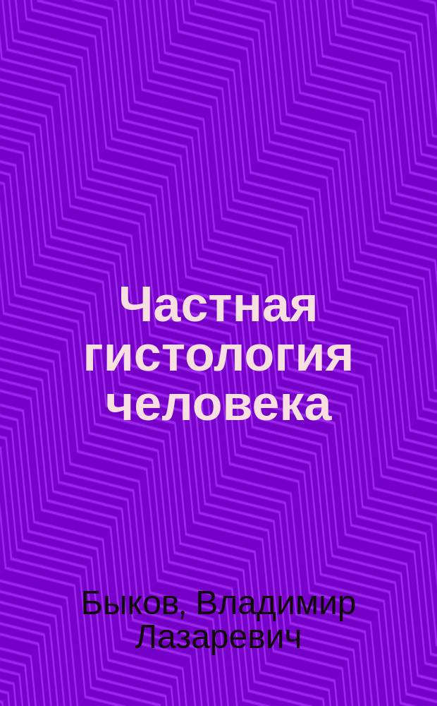 Частная гистология человека : (Краткий обзор. курс)