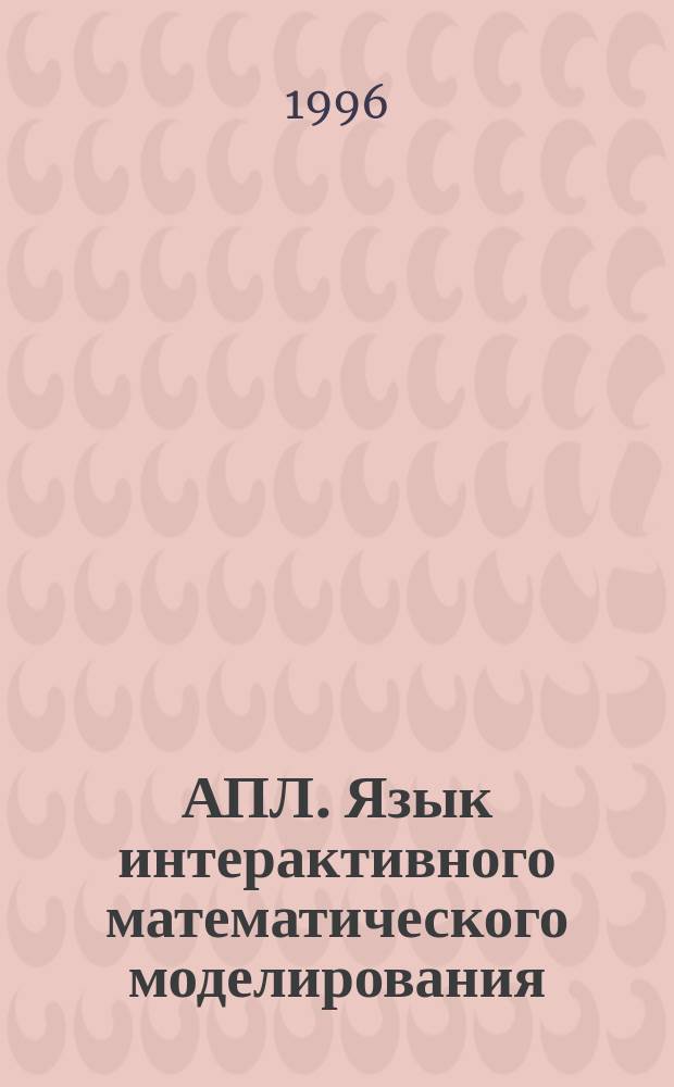 АПЛ. Язык интерактивного математического моделирования : Пособие для начинающих