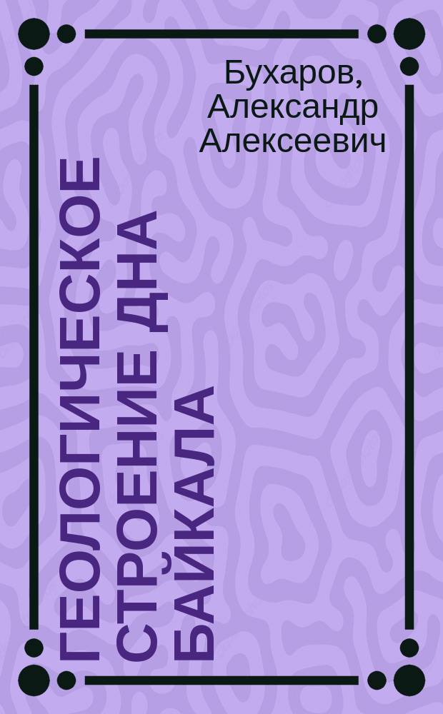 Геологическое строение дна Байкала = Geological structure of the bottom of Lake Baikal : Взгляд из "Пайсиса"