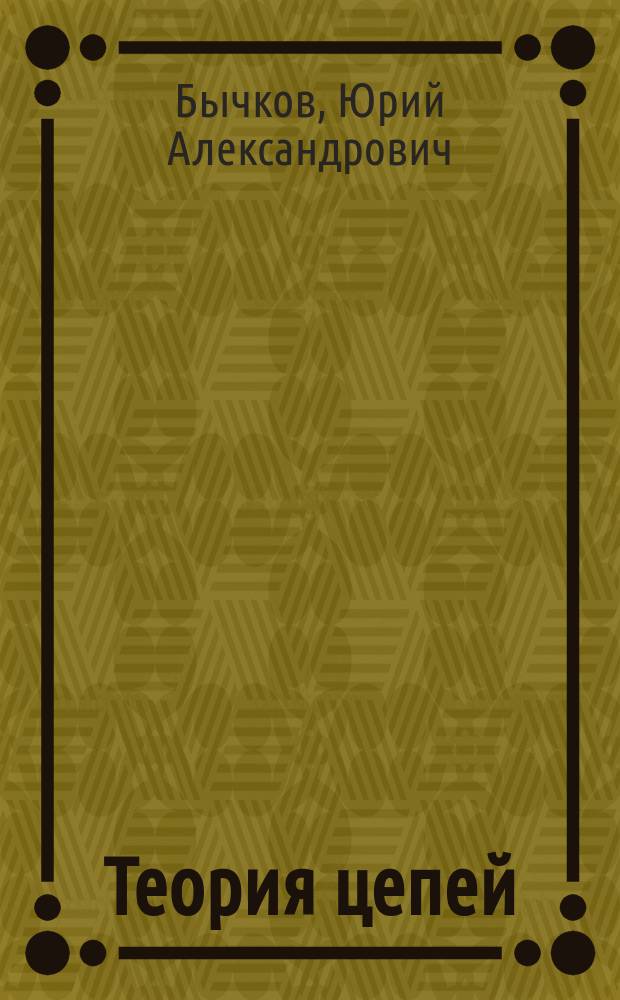 Теория цепей: трехфазные цепи, фильтры, синтез, цепи с распределенными параметрами : Учеб. пособие для самостоят. работы студентов