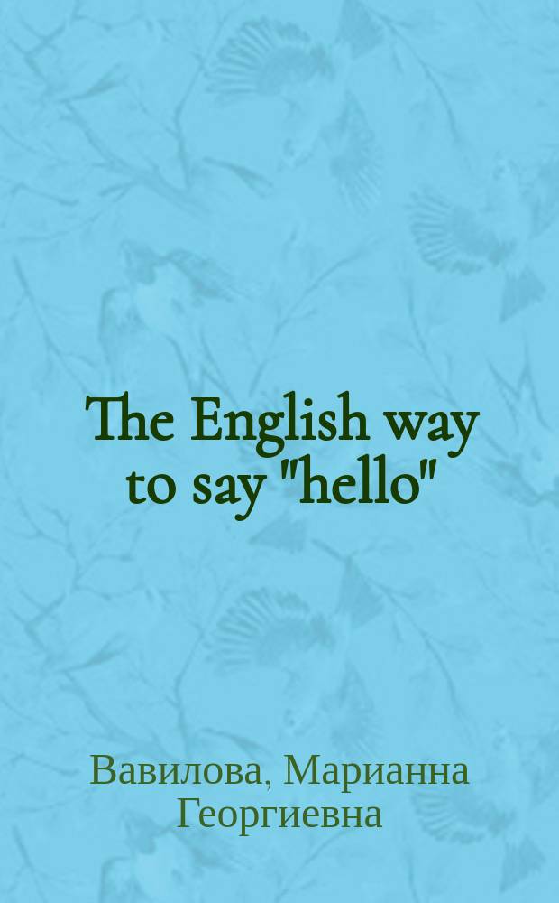 The English way to say "hello" : Как общаются англичане : Учеб. англ. яз