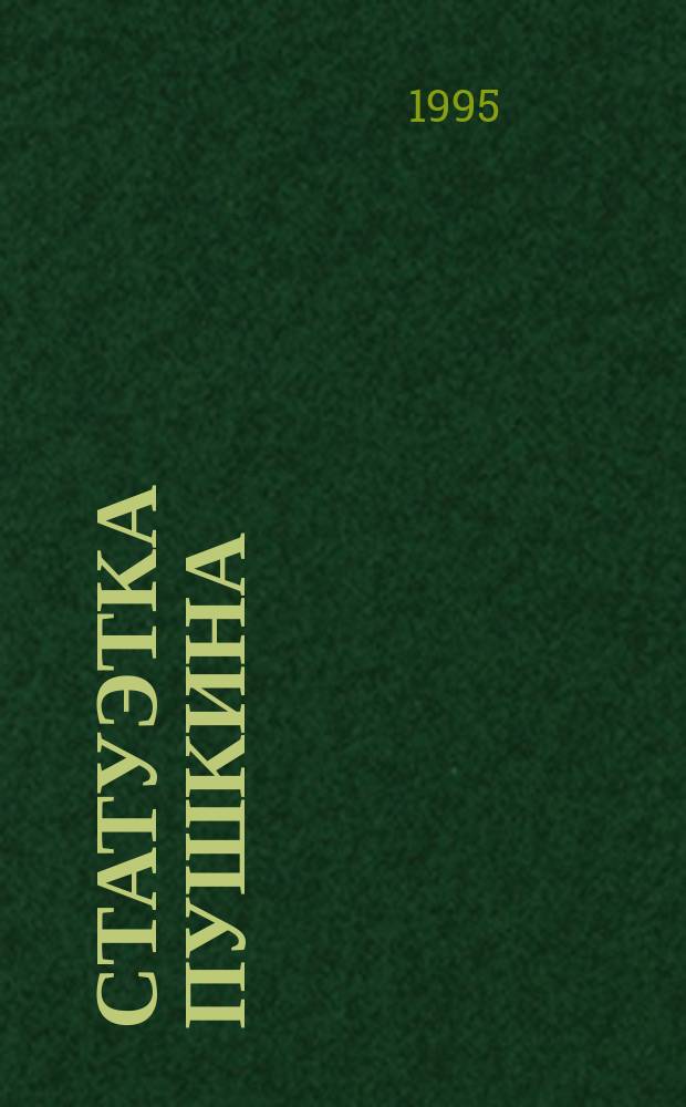 Статуэтка Пушкина : Помню своих учителей : Докум. очерки