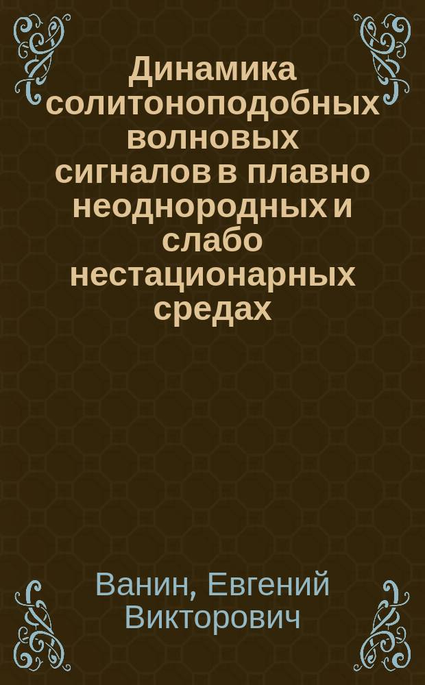Динамика солитоноподобных волновых сигналов в плавно неоднородных и слабо нестационарных средах