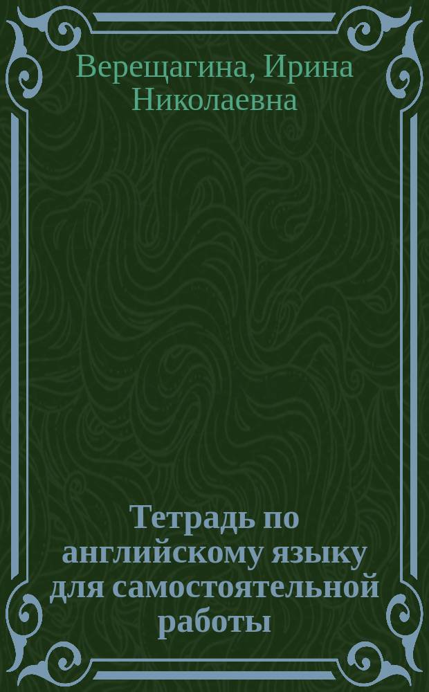 Тетрадь по английскому языку для самостоятельной работы : К учеб. англ. яз. для II кл. шк. с углубл. изуч. англ. яз