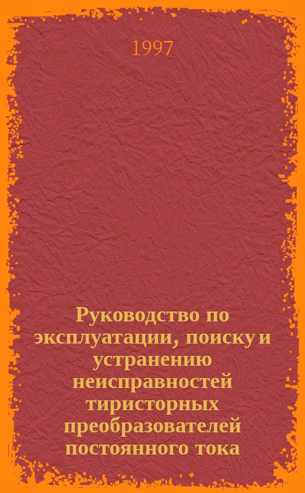 Руководство по эксплуатации, поиску и устранению неисправностей тиристорных преобразователей постоянного тока
