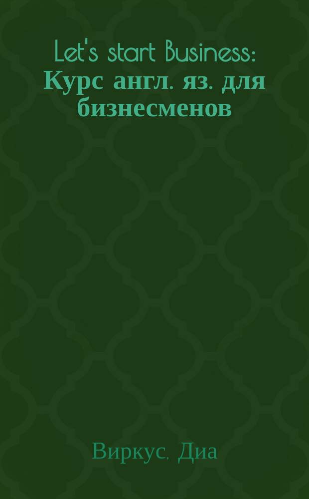 Let's start Business : Курс англ. яз. для бизнесменов