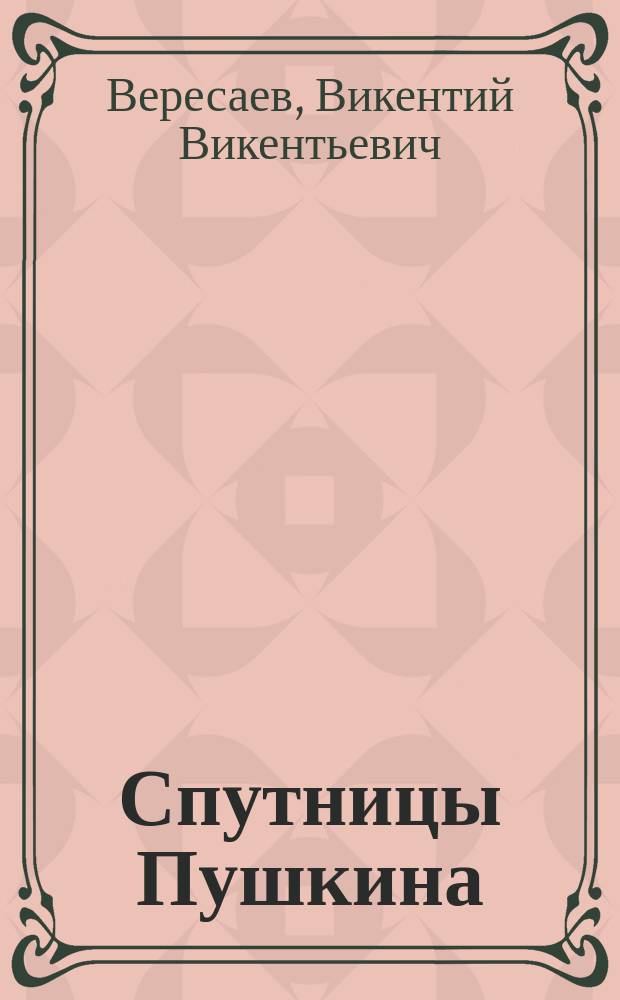 Спутницы Пушкина : По кн. В. Вересаева "Спутники Пушкина"