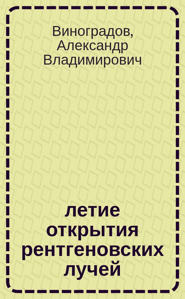 100-летие открытия рентгеновских лучей : (Из материалов заседания Учен. совета ФИАН 13 нояб. 1995 г.)