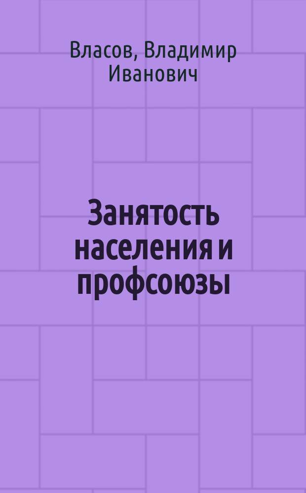 Занятость населения и профсоюзы