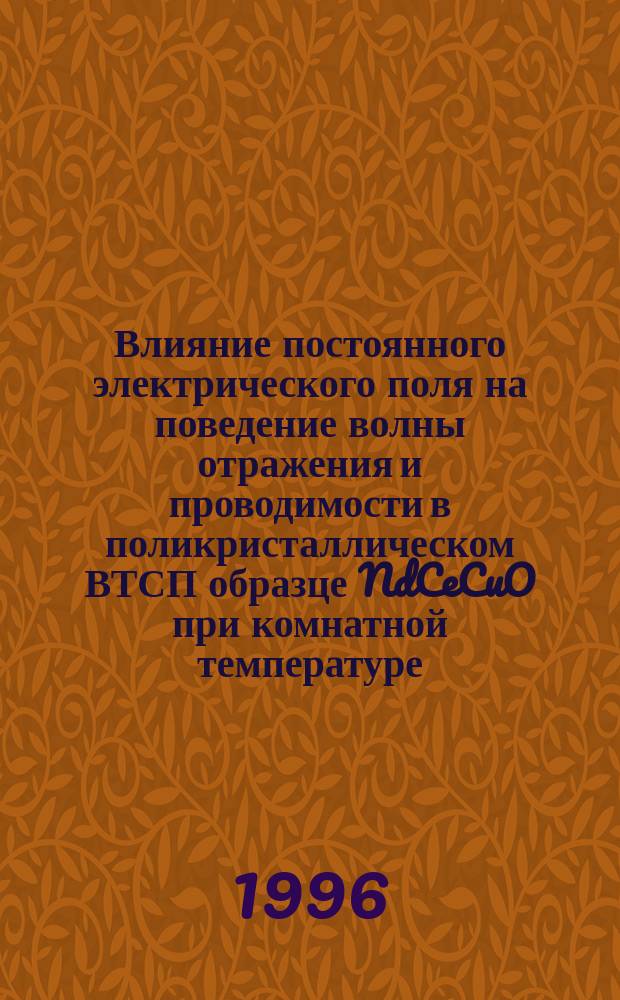 Влияние постоянного электрического поля на поведение волны отражения и проводимости в поликристаллическом ВТСП образце NdCeCuO при комнатной температуре = DC electrical field influence on the behavior of the reflection and conduction wave in polycrystal NTSC sample NdCeCuO AT Room temperature