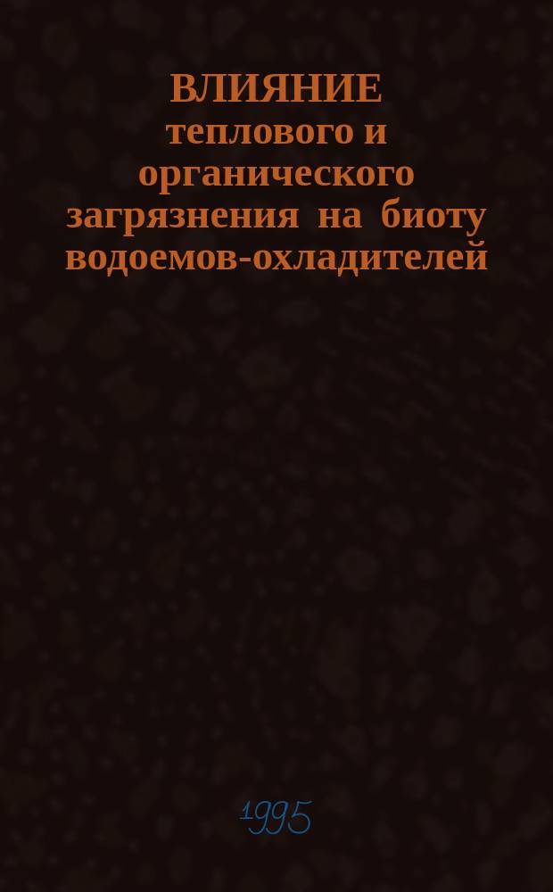 ВЛИЯНИЕ теплового и органического загрязнения на биоту водоемов-охладителей : Сб. ст.