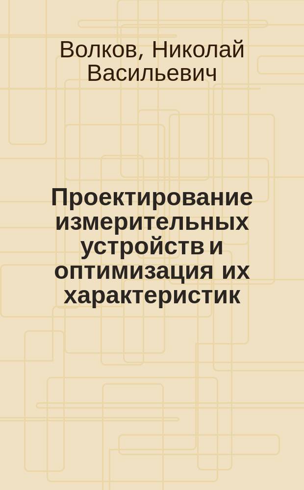 Проектирование измерительных устройств и оптимизация их характеристик : Учеб. пособие : Для студентов приборостроит. спец.