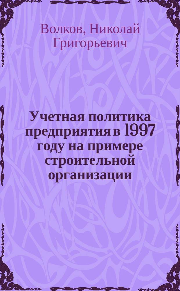 Учетная политика предприятия в 1997 году на примере строительной организации