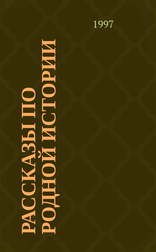 Рассказы по родной истории : Учеб. для 5-го кл. общеобразоват. учреждений