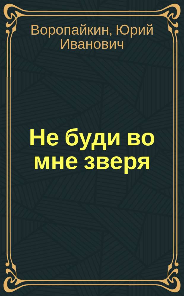Не буди во мне зверя : Повести