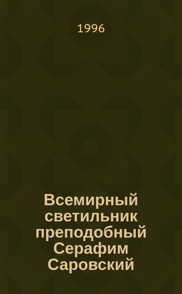 Всемирный светильник преподобный Серафим Саровский