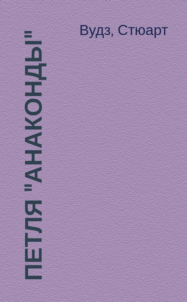 Петля "Анаконды" : Роман : Пер. с англ.