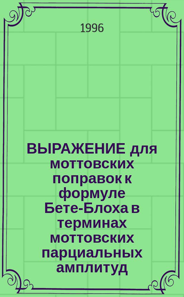 ВЫРАЖЕНИЕ для моттовских поправок к формуле Бете-Блоха в терминах моттовских парциальных амплитуд