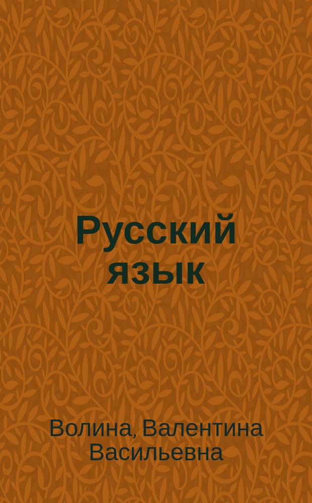Русский язык : Учимся играя