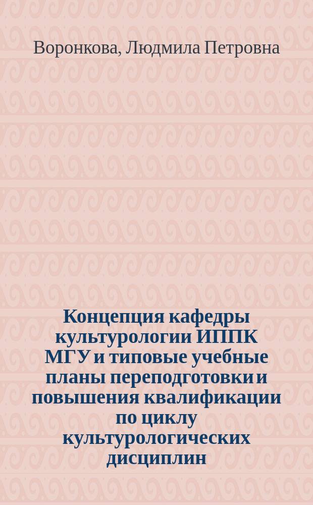 Концепция кафедры культурологии ИППК МГУ и типовые учебные планы переподготовки и повышения квалификации по циклу культурологических дисциплин