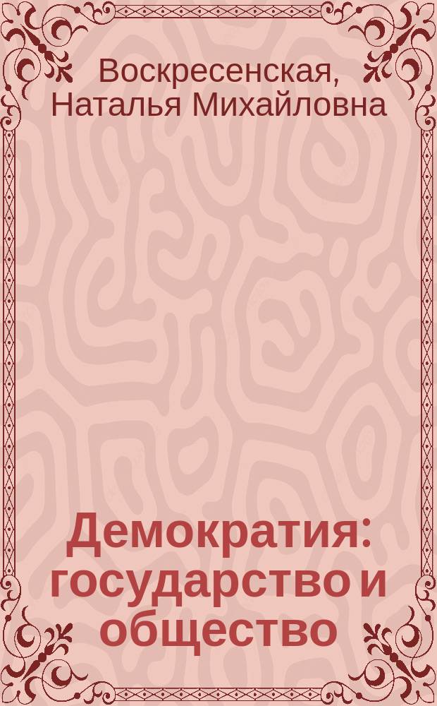 Демократия: государство и общество : 10-11-е кл. : Пособие для учащихся общеобразоват. учеб. заведений