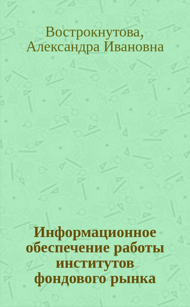 Информационное обеспечение работы институтов фондового рынка : Учеб. пособие