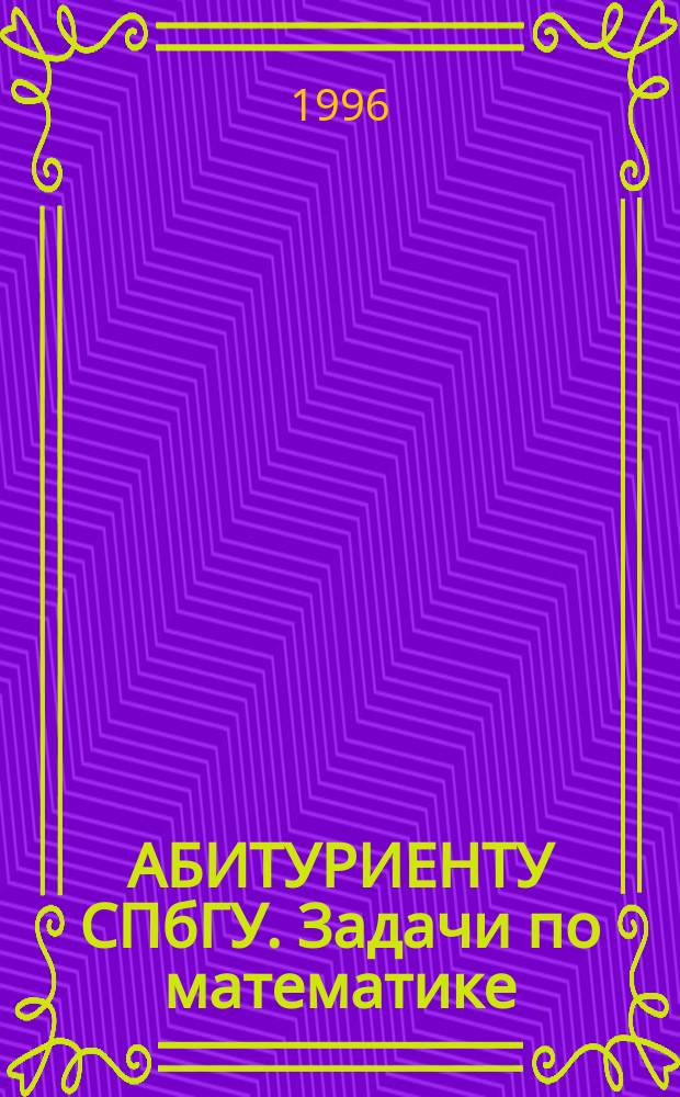 АБИТУРИЕНТУ СПбГУ. Задачи по математике