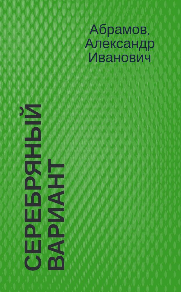 Серебряный вариант : Романы. Повесть