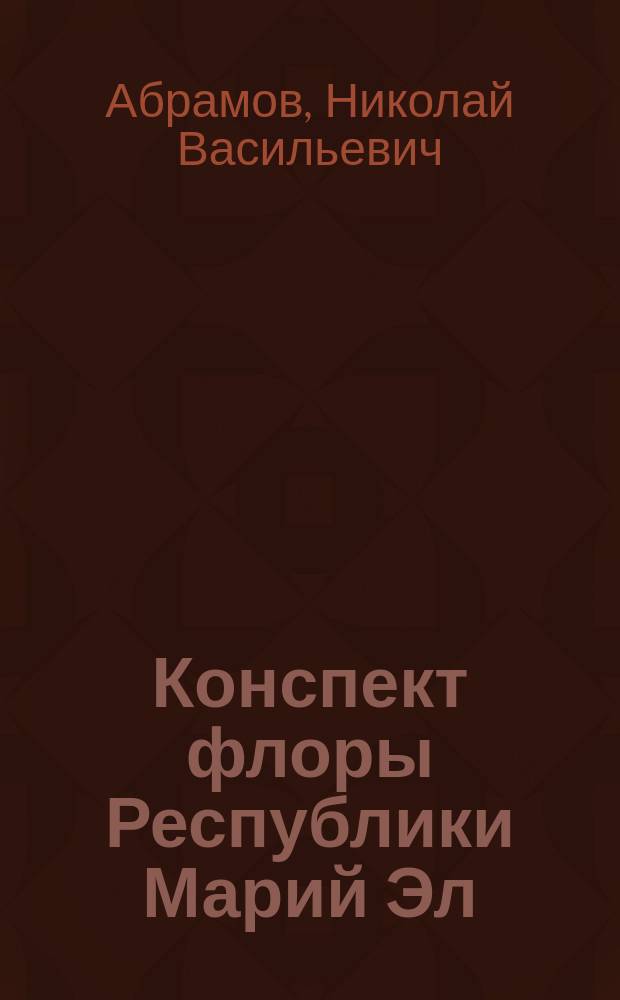 Конспект флоры Республики Марий Эл