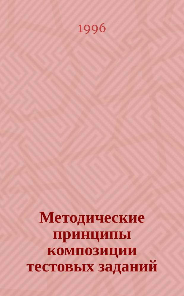 Методические принципы композиции тестовых заданий : Учеб. пособие для преподавателей гуманит. дисциплин
