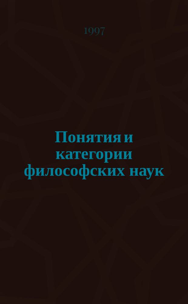 Понятия и категории философских наук : Слов. : Для студентов дистанц. образования