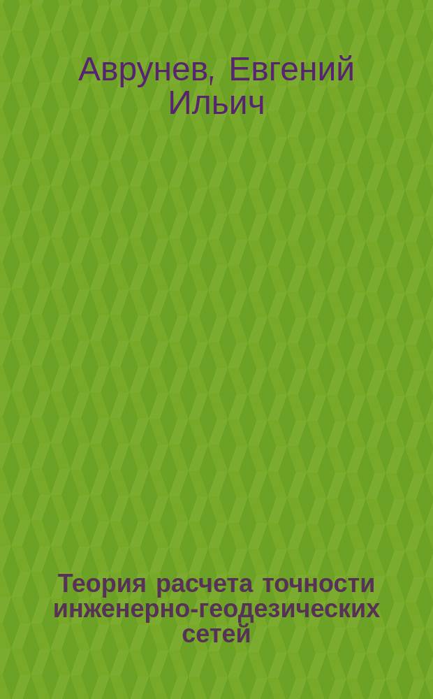 Теория расчета точности инженерно-геодезических сетей : Учеб. пособие для студентов 5-го курса спец. 3001