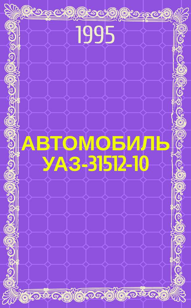 АВТОМОБИЛЬ УАЗ-31512-10 : Кат. деталей и сбороч. единиц