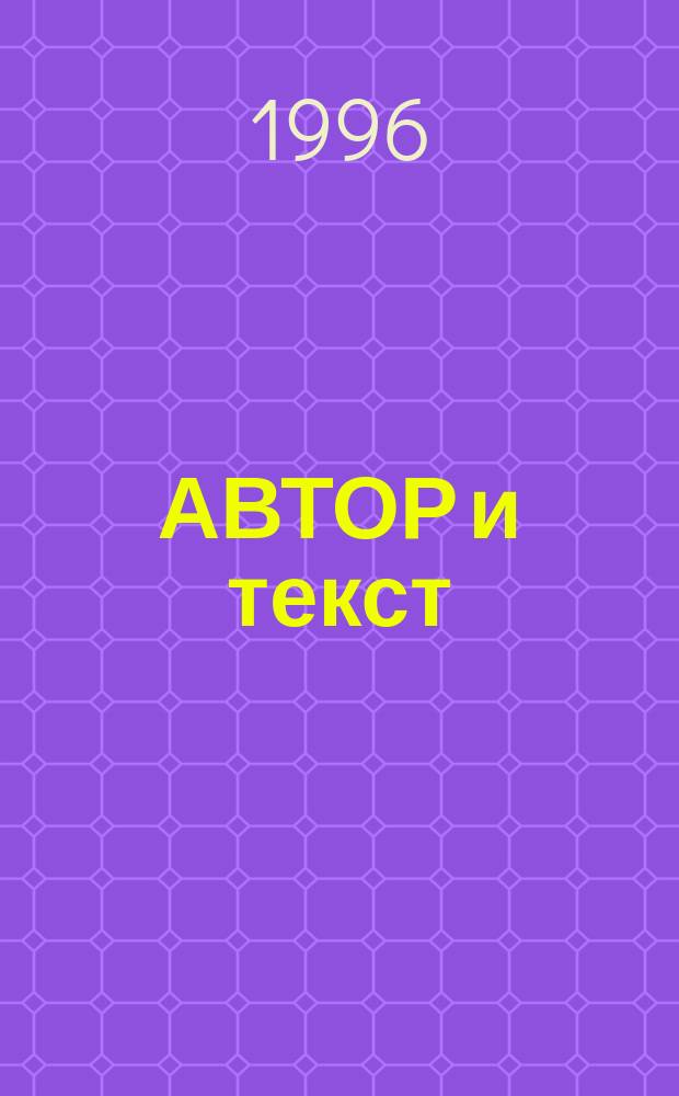 АВТОР и текст : Сб. ст