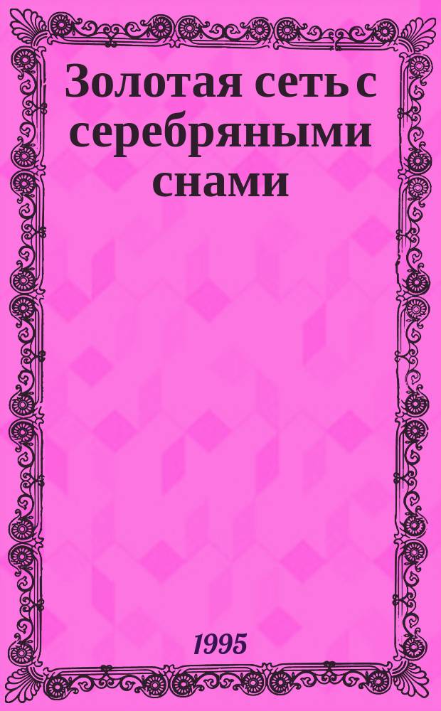 Золотая сеть с серебряными снами : Стихи