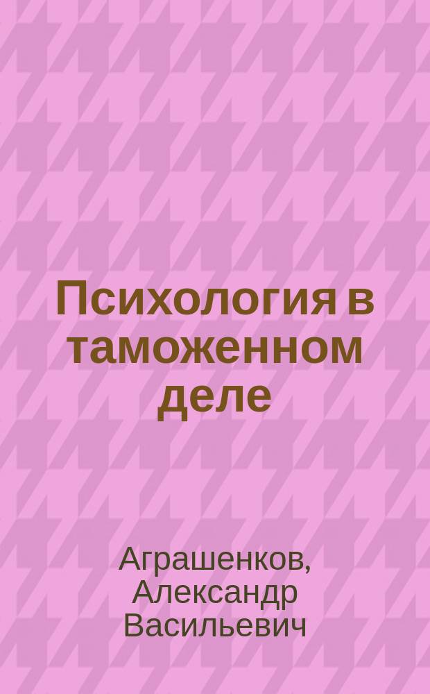 Психология в таможенном деле : Учеб.-практ. пособие