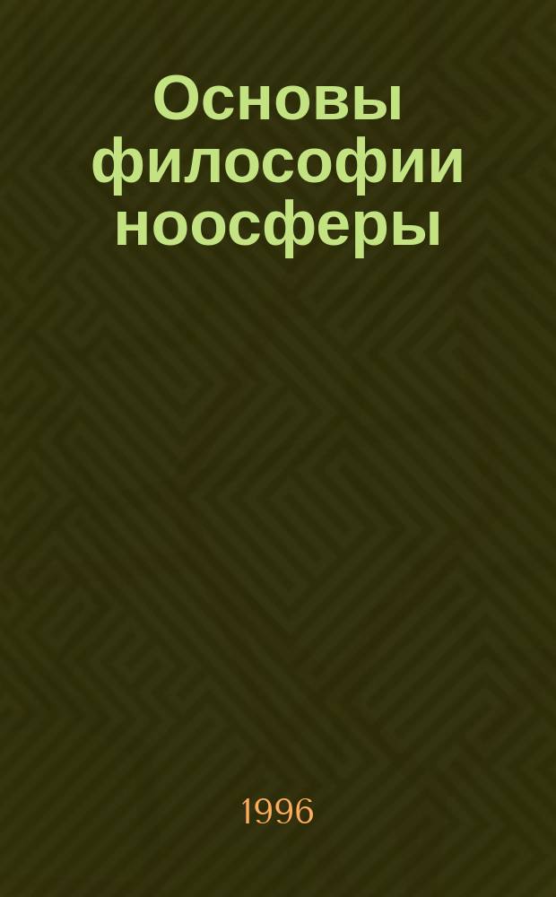Основы философии ноосферы