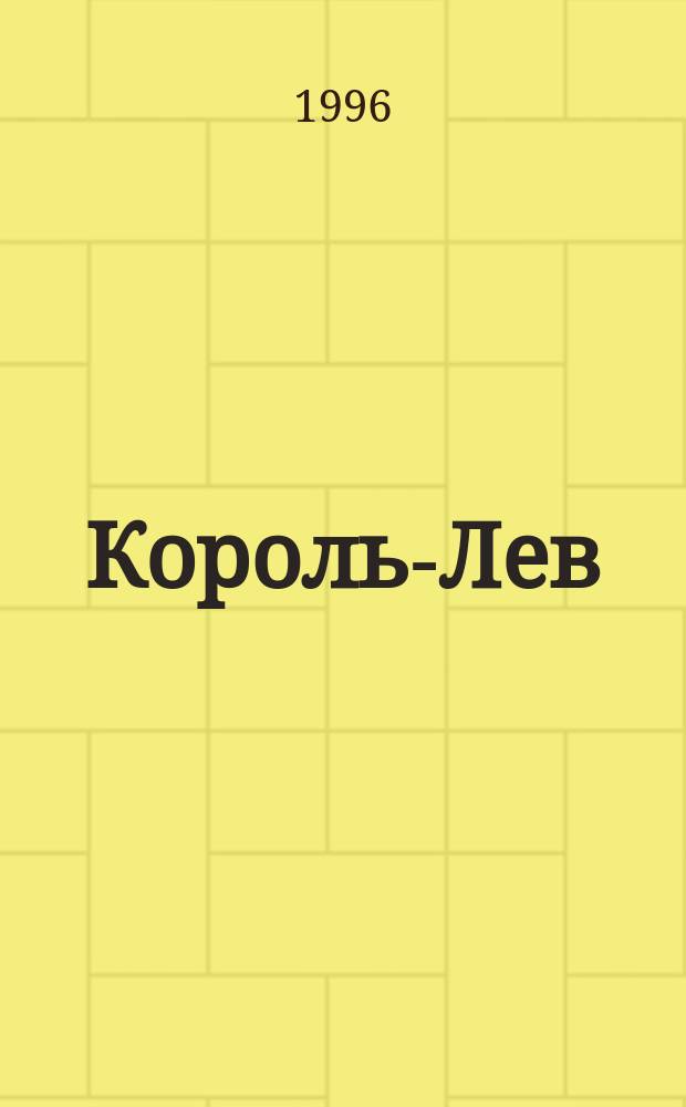 Король-Лев: новые подвиги : Повесть-сказка : Для сред. шк. возраста