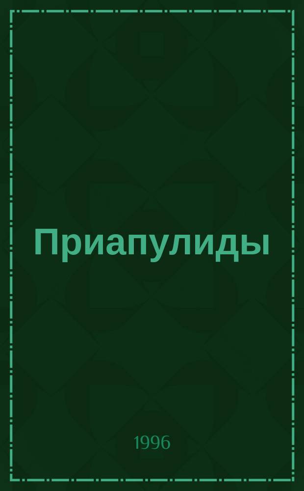 Приапулиды (Priapulida): строение, развитие, филогения и система = Priapilida (Priapulida): structure, development, phylogeny and classification