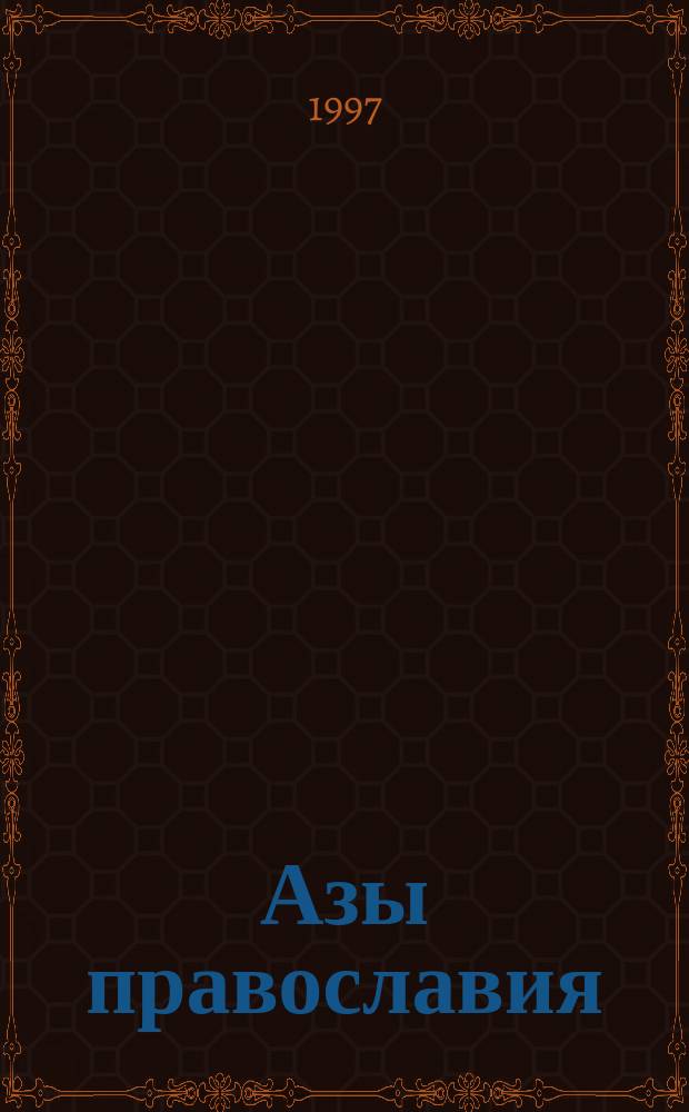 Азы православия : Сб