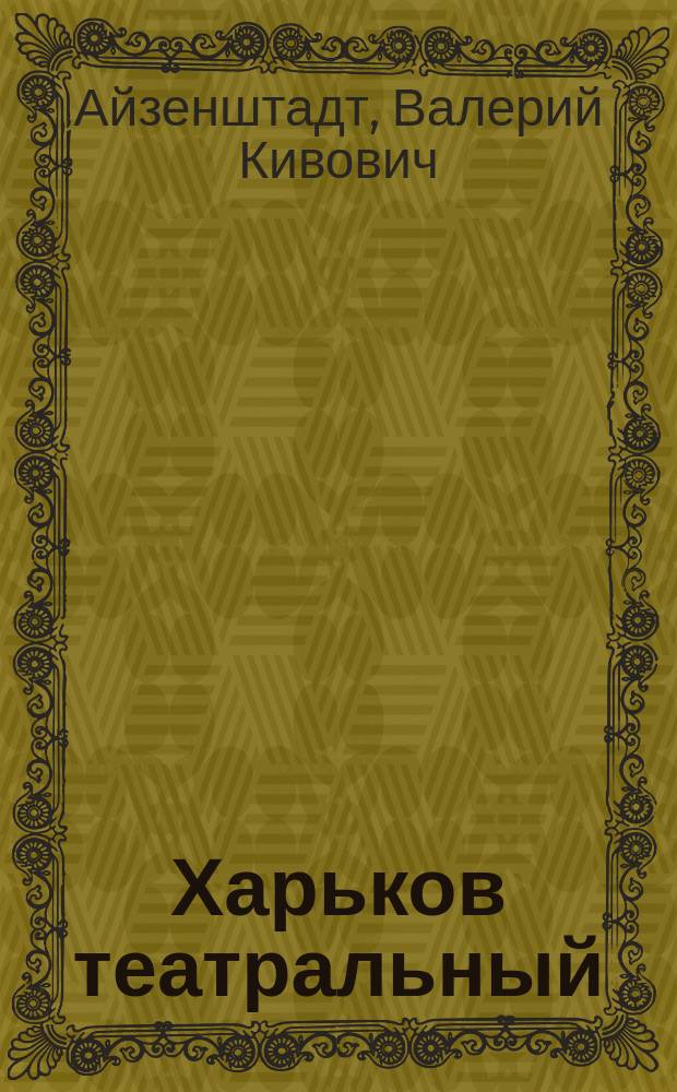 Харьков театральный : Ст., рец., заметки 50-80-х годов