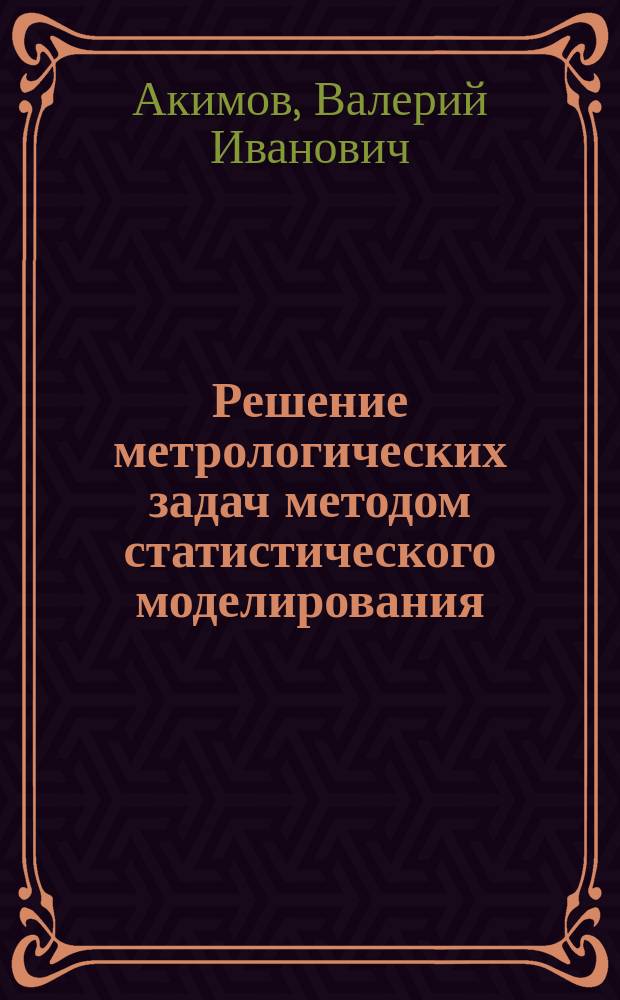 Решение метрологических задач методом статистического моделирования : Учеб. пособие : Для студентов спец. 200700 "Радиотехника"