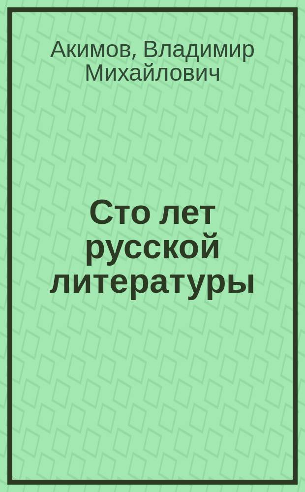 Сто лет русской литературы : От серебрян. века до наших дней