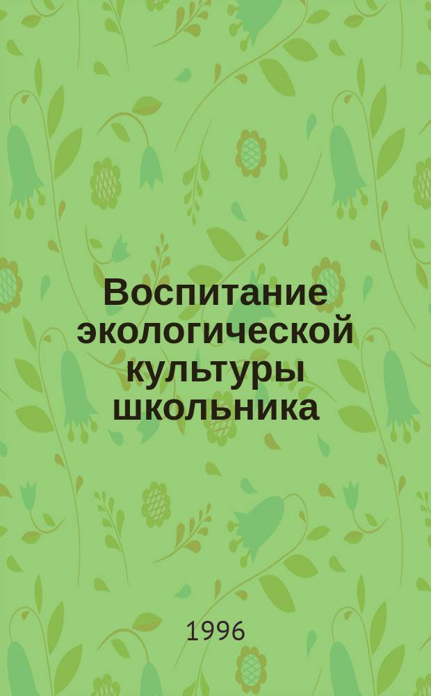 Воспитание экологической культуры школьника : Метод. пособие