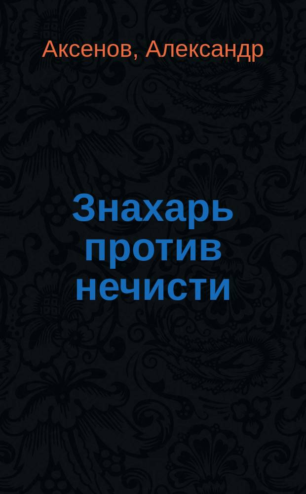Знахарь против нечисти