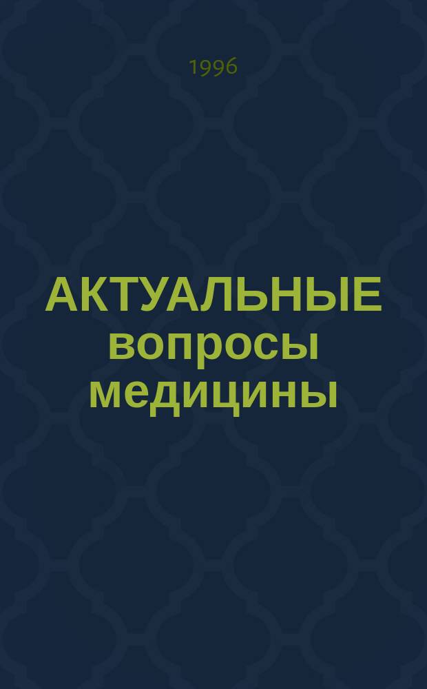 АКТУАЛЬНЫЕ вопросы медицины : Сб. науч. тр. по материалам науч.-практ. конф. "Новые технологии в стоматологии", 23-24 мая 1996 г