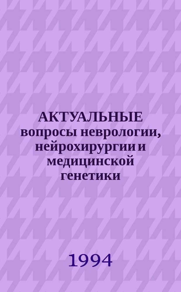 АКТУАЛЬНЫЕ вопросы неврологии, нейрохирургии и медицинской генетики : Сб. тез. респ. конф., посвящ. 70-летнему юбилею засл. деят. науки РФ, проф. Н.А. Борисовой